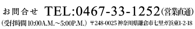 お問合せ TEL:0467-33-1252（営業） 〒248-0025 神奈川県鎌倉市七里ガ浜東1-2-18