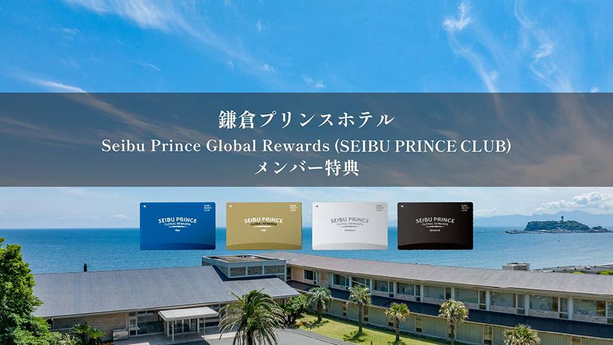 「Seibu Prince Global Rewards（SEIBU PRINCE CLUB）」はアプリでご入会可能(年会費無料）