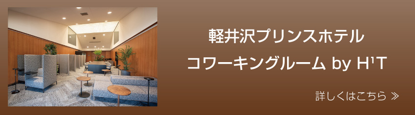 コワーキングルーム by H1T