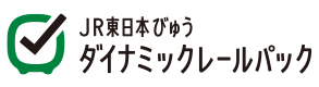 JR東日本ダイナミックレールパック