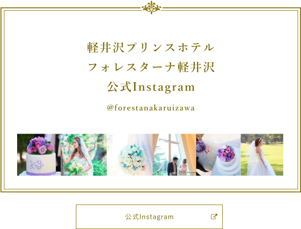 軽井沢プリンスホテル フォレスターナ軽井沢 (@forestanakaruizawa)