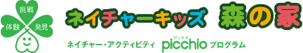 ネイチャー・アクティビティ ピッキオプログラム