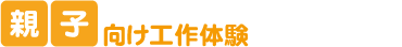親子向け工作体験