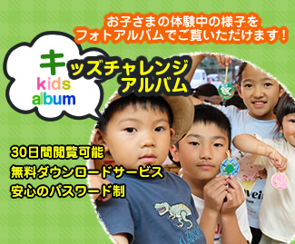 お子さまの体験中の様子をフォトアルバムでご覧いただけます！