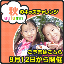 秋のキッズチャレンジ