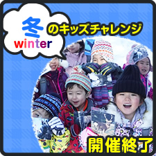 冬のキッズチャレンジ
