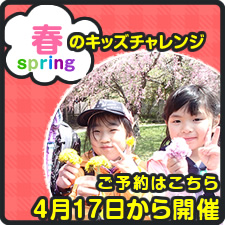 春のキッズチャレンジ