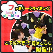 ファミリークライミング