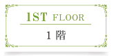 1階