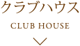 クラブハウス