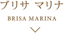 ブリサ マリナ