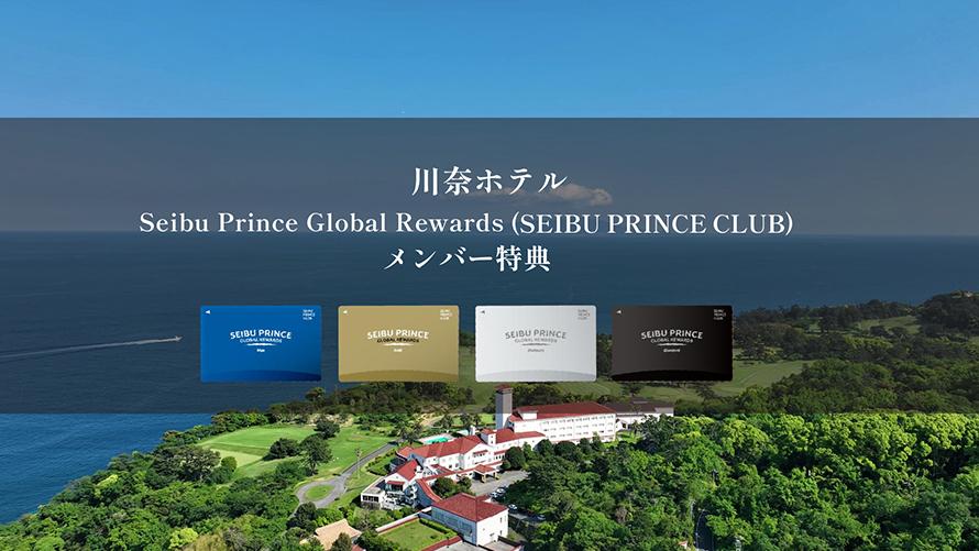 「Seibu Prince Global Rewards（SEIBU PRINCE CLUB）」はアプリでご入会可能(年会費無料）