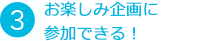 ③利用するほど、ワクワクがたくさん！