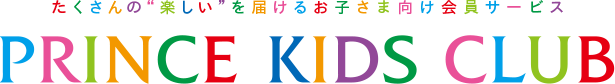 たくさんの“楽しい”を届けるお子さま向け会員サービス PRINCE KIDS CLUB
