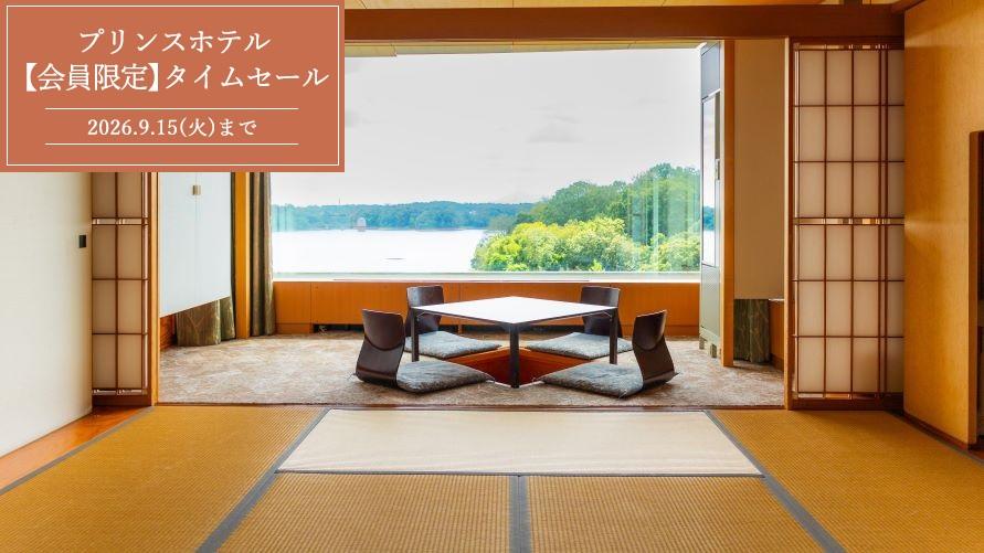 全室多摩湖ビュー和室部屋