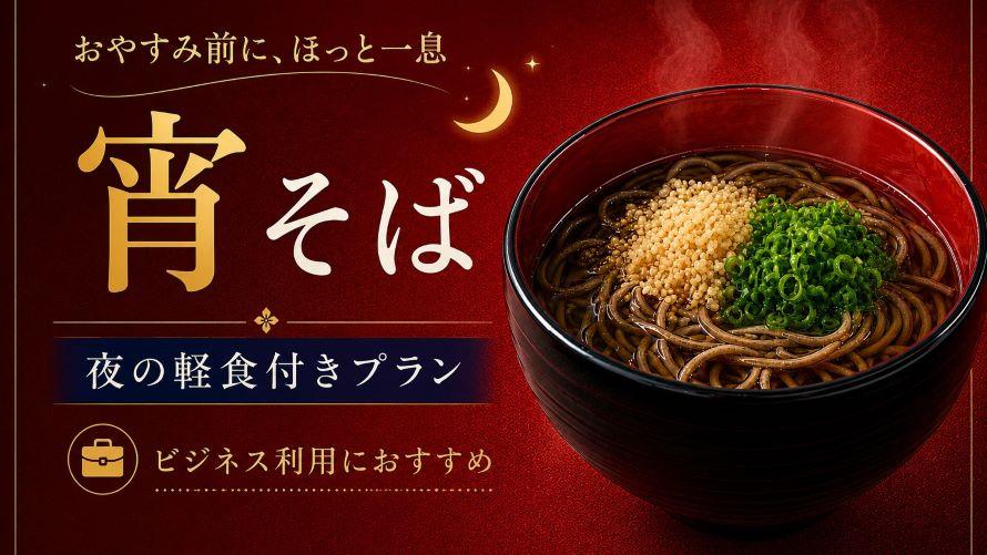 そば付きプラン