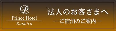 法人のお客さまへ