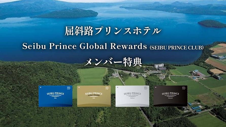 「Seibu Prince Global Rewards（SEIBU PRINCE CLUB）」はアプリでご入会可能(年会費無料）