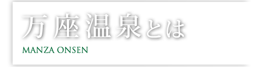万座温泉とは