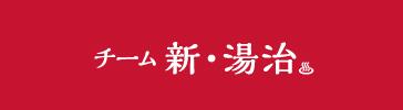 チーム　新・湯治
