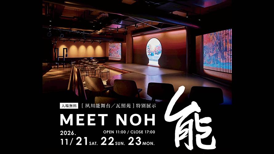 夙川能舞台瓦照苑特別展示「MEET NOH-能-」