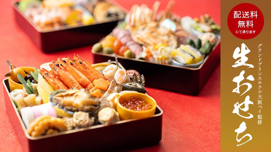 グランドプリンスホテル大阪ベイの「生おせち」