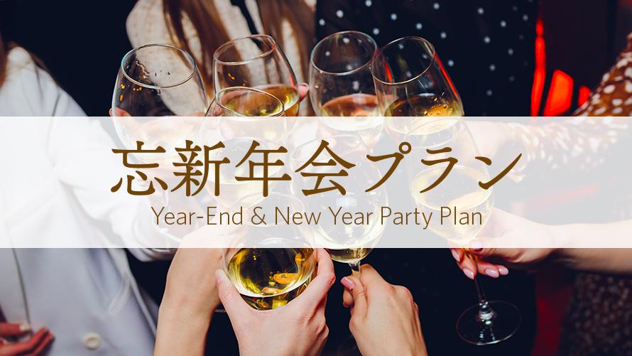 忘新年会プラン（2026年11月～2月末まで）