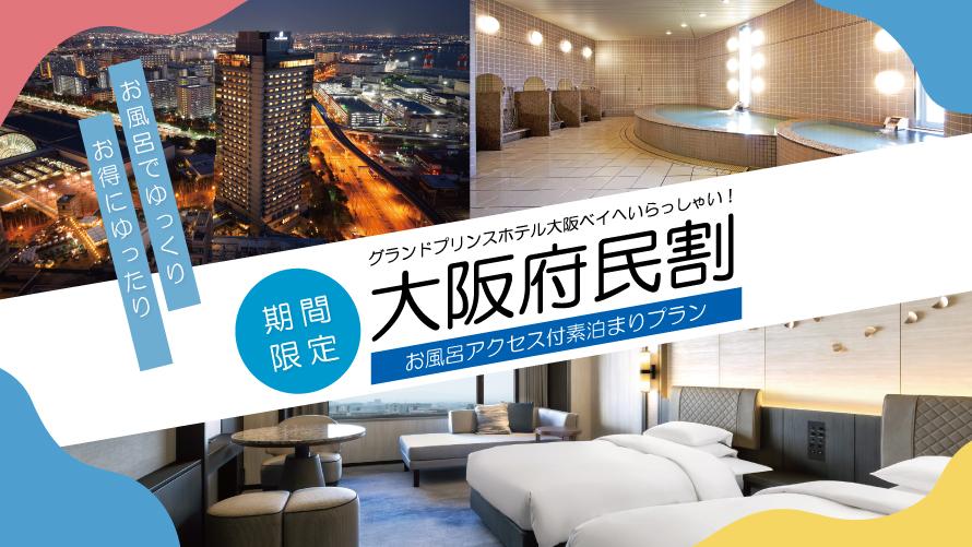 [Webサイト限定]【大阪府民割】 期間限定 お風呂アクセス付 素泊まりプラン