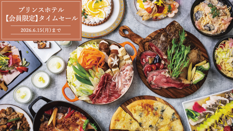 【会員限定】タイムセール 旬の味覚を味わう！全室レイクビューのお部屋＆ディナーブッフェ付きプラン