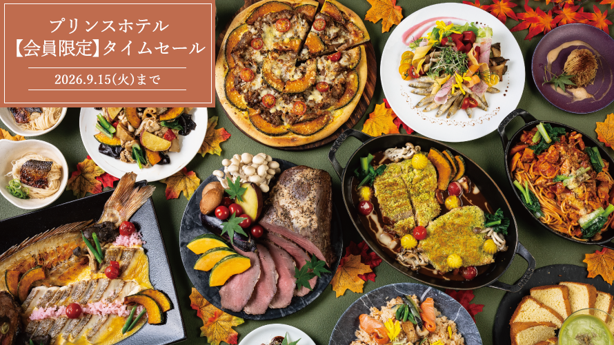 【会員限定】タイムセール 旬の味覚を味わう！全室レイクビューのお部屋＆ディナーブッフェ付きプラン