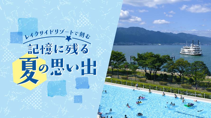 レイクサイドリゾートで刻む「記憶に残る夏の思い出」