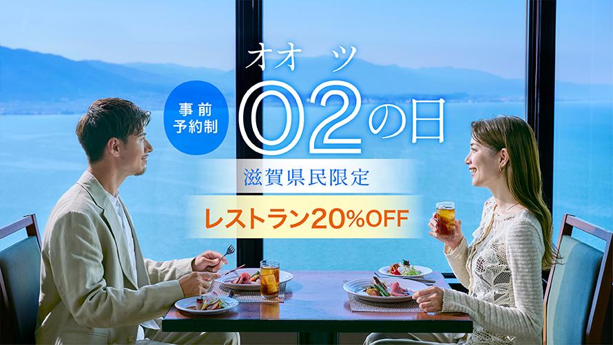 【02の日】滋賀県民限定 レストラン“20％OFF”