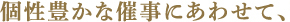 個性豊かな催事にあわせて、