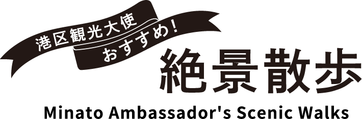 港区観光大使おすすめ!絶景散歩 Minato Ambassador's Scenic Walks