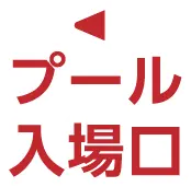 プール入場口