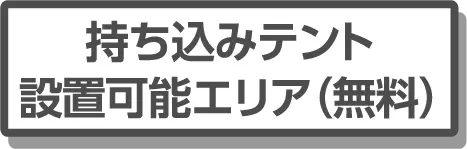 持ち込みテント 設置可能エリア（無料）