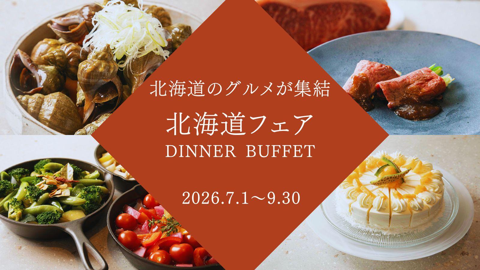 北海道フェア ディナーブッフェ〈7・8・9月〉