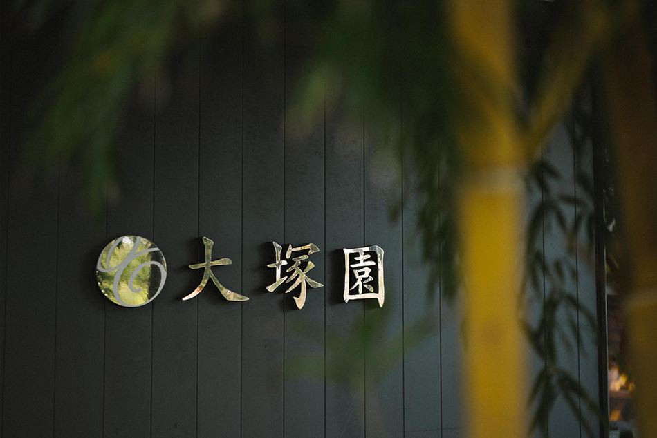 大塚園