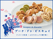 ブーケ・ドゥ・ビスキュイ
