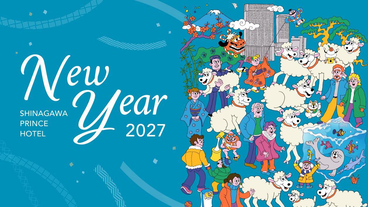 品川プリンスホテル　ニューイヤー2027