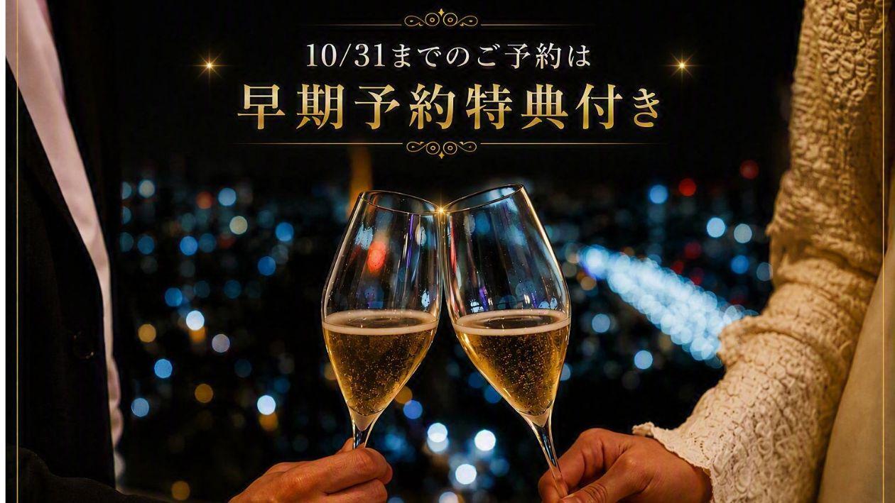 10/31までのご予約は早期予約特典付き