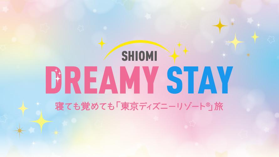 東京ベイ潮見プリンスホテル 宿泊プラン「DREAMY STAY」