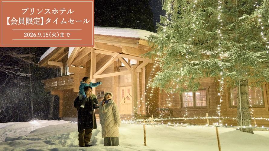 今年の冬をお得に！【会員限定】タイムセール　