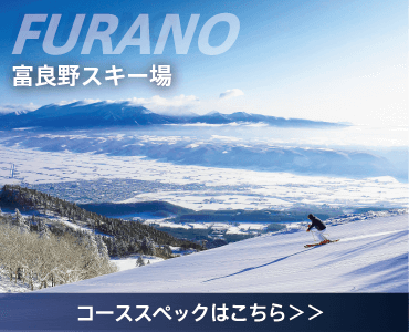 富良野スキー場 コーススペックはこちら