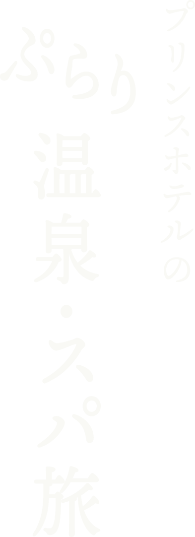 プリンスホテルの ぷらり 温泉・スパ旅