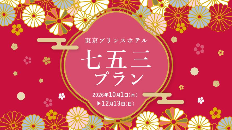 七五三プラン