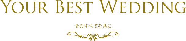 YOUR BEST WEDDING そのすべてを共に