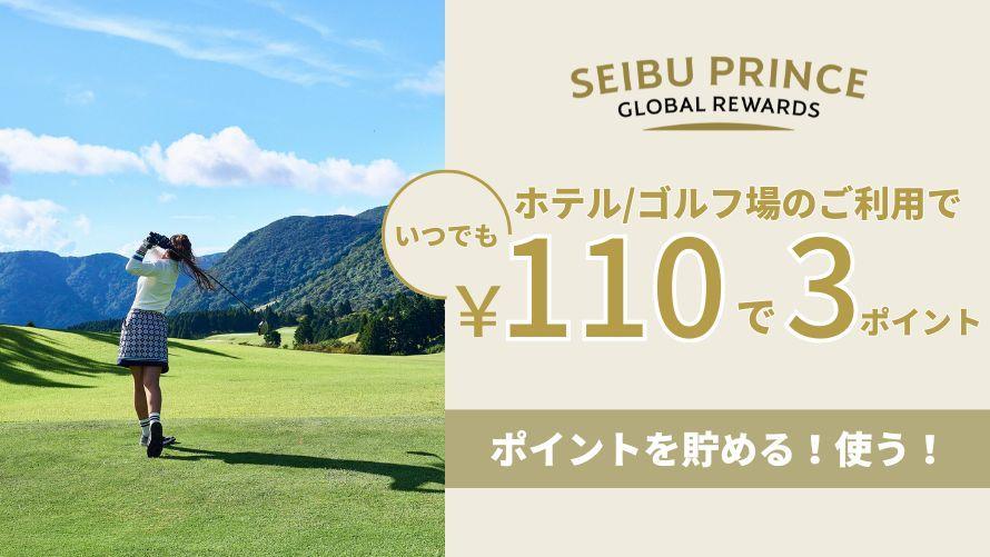  Seibu Prince Global Rewards入会のご案内
